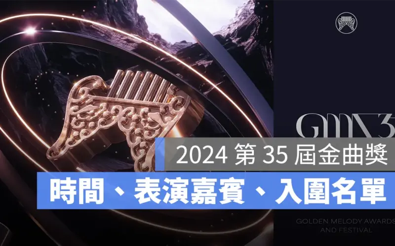 2024 第 35 屆金曲獎：時間地點、表演嘉賓、入圍名單一次看