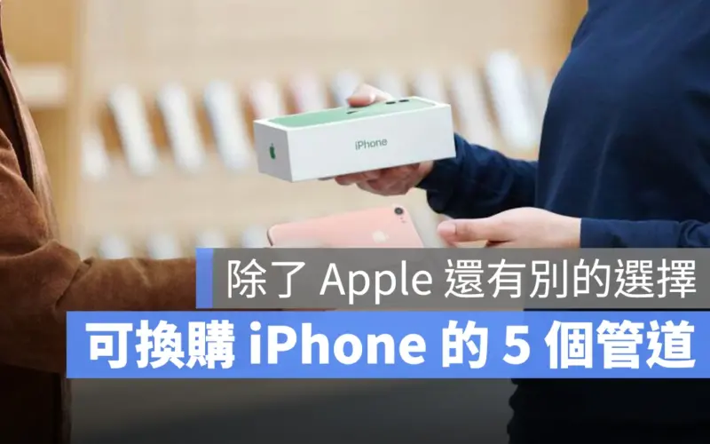 iPhone 換購可以拿去哪裡？分享 5 個有 Trade In 方案的管道