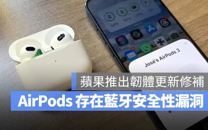 AirPods 與 Beats 被發現藍牙安全性問題!修補方式與韌體更新內容一次看