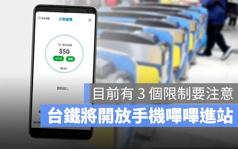 台鐵 手機 Android 悠遊付 嗶進站 NFC