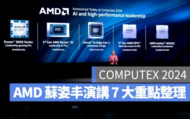 【COMPUTEX 2024】AMD 蘇姿丰主題演講 7 大重點懶人包：Zen 5、Ryzen 9000、AI 筆電和大數據中心解決方案