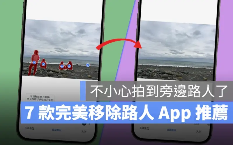 7 款完美 iPhone 照片去除路人 App 推薦，用 AI 幫你一秒 P 圖移除雜物