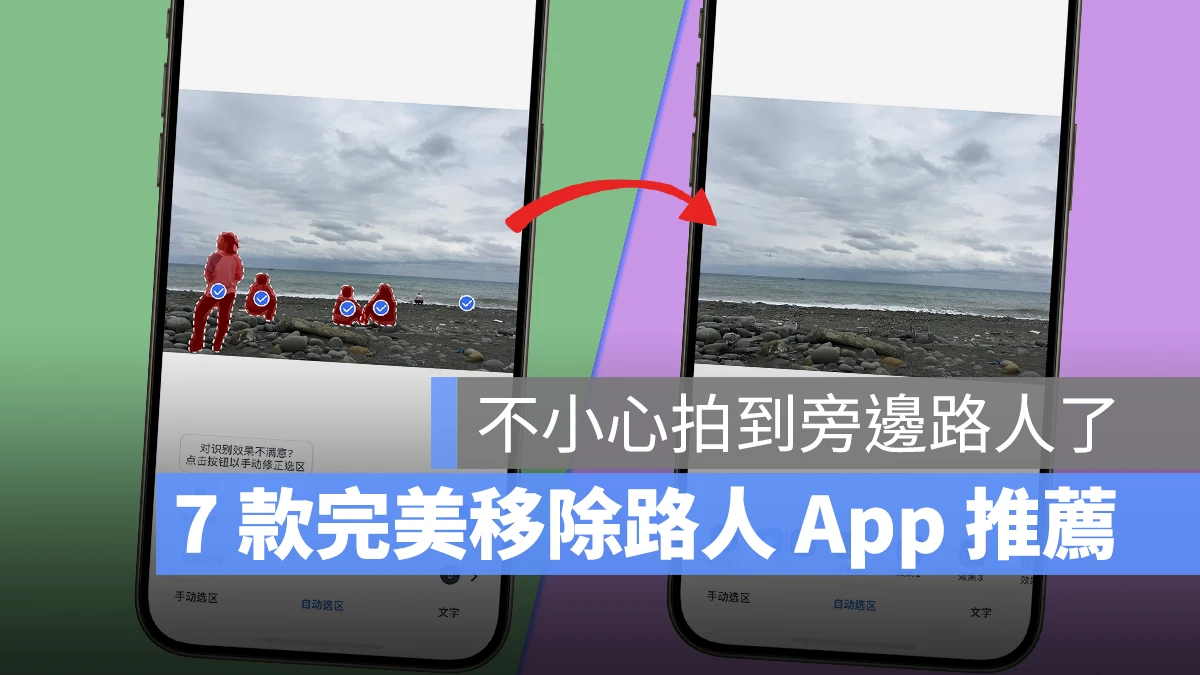 iPhone 去除路人 App 推薦 分享 retouch P 圖 魔術橡皮擦 修圖