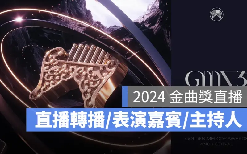 2024 金曲獎直播：金曲獎 35 直播 LIVE 線上看/表演嘉賓/主持人/入圍名單/得獎名單一次看