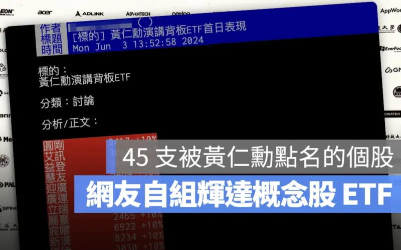 網友自組輝達概念股、黃仁勳 ETF 共 45 支個股名單一次看