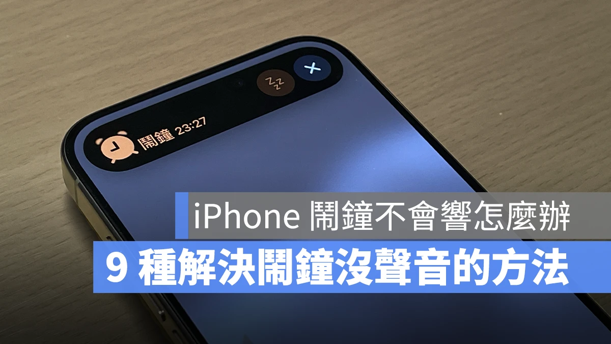 iPhone 鬧鐘沒聲音 不會響 解決辦法