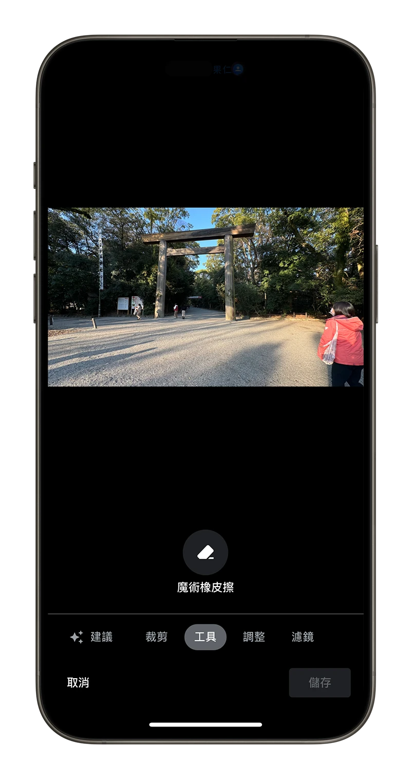 Google 魔術橡皮擦 P 圖 修圖 去除路人 移除路人 把路人 P 掉