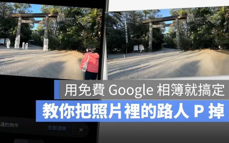 iPhone 照片去除人物小技巧，用 Google 相簿魔術橡皮擦一秒搞定
