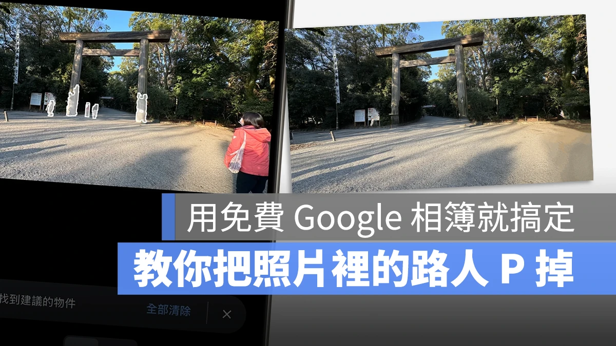 Google 魔術橡皮擦 P 圖 修圖 去除路人 移除路人 把路人 P 掉