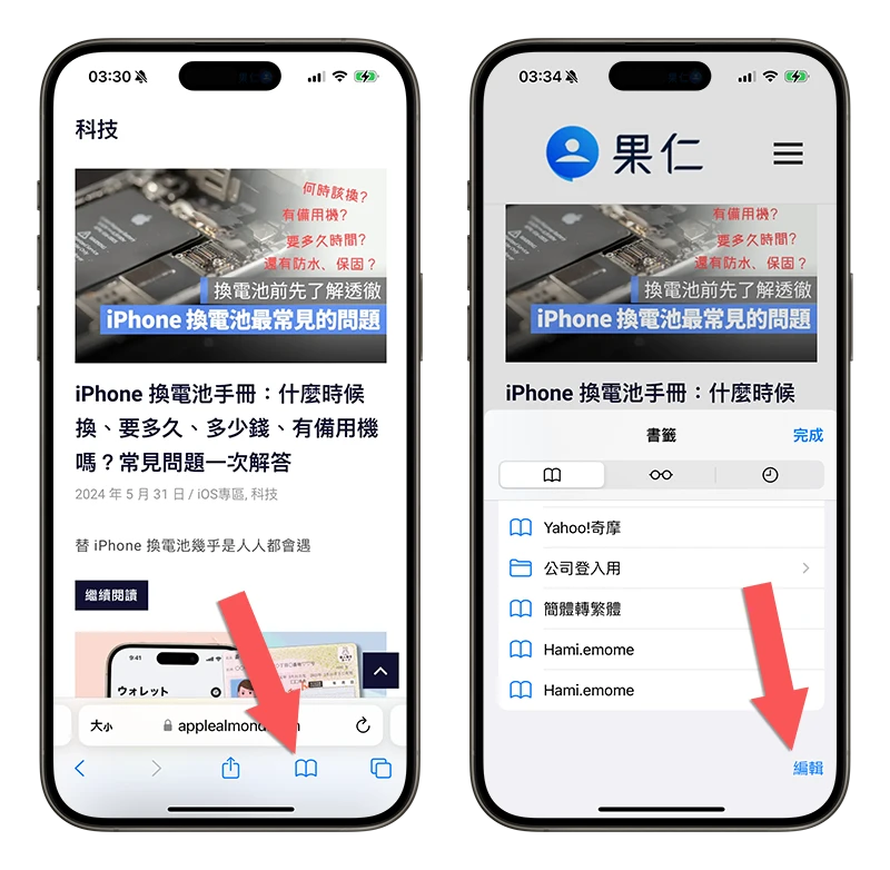 iPhone 翻譯 簡體轉繁體 Safari 書籤 Google 翻譯