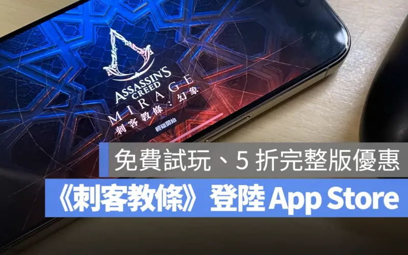 《刺客教條：幻象》正式登陸 App Store，限時兩週 5 折完整版優惠