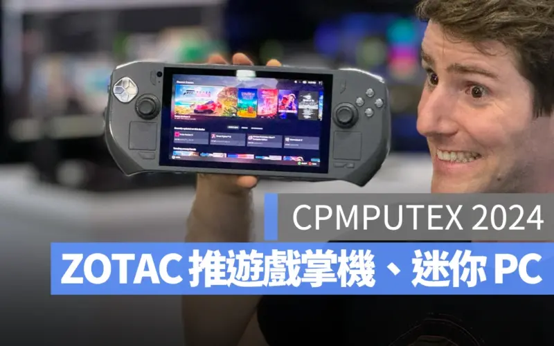【COMPUTEX 2024】ZOTAC 推出遊戲掌機 GAMING ZONE，展出 ZBOX 系列迷你電腦