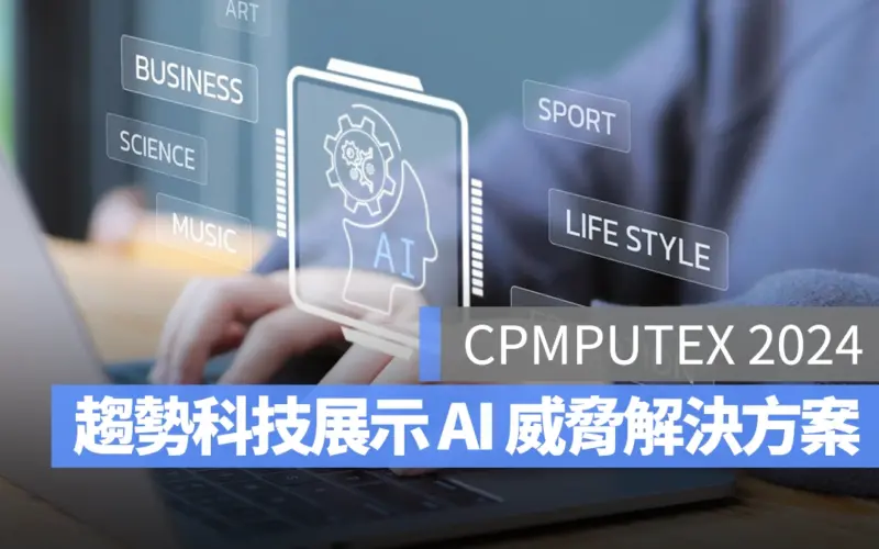 【COMPUTEX 2024】趨勢科技展示針對 AI PC 的網路威脅解決方法