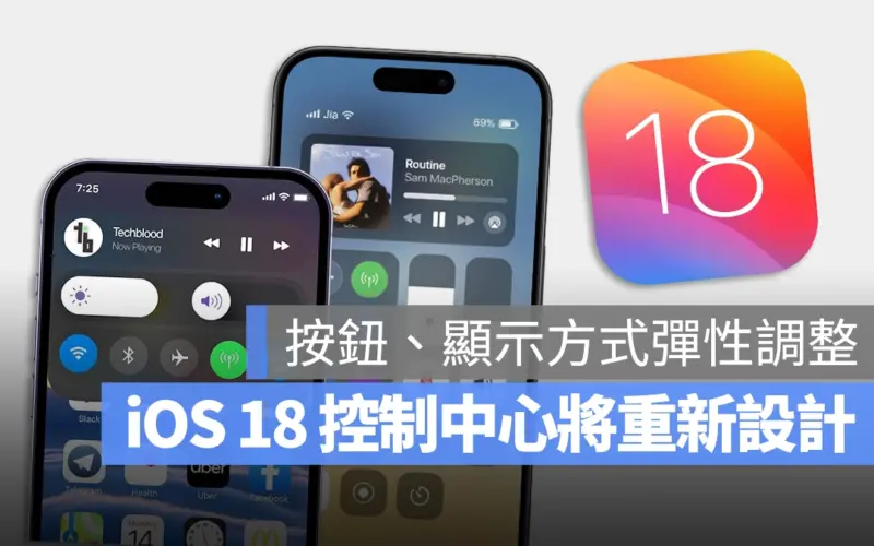 iOS 18 控制中心 設計