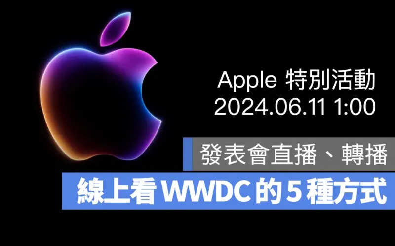 WWDC 發表會直播 發表會轉播 2024