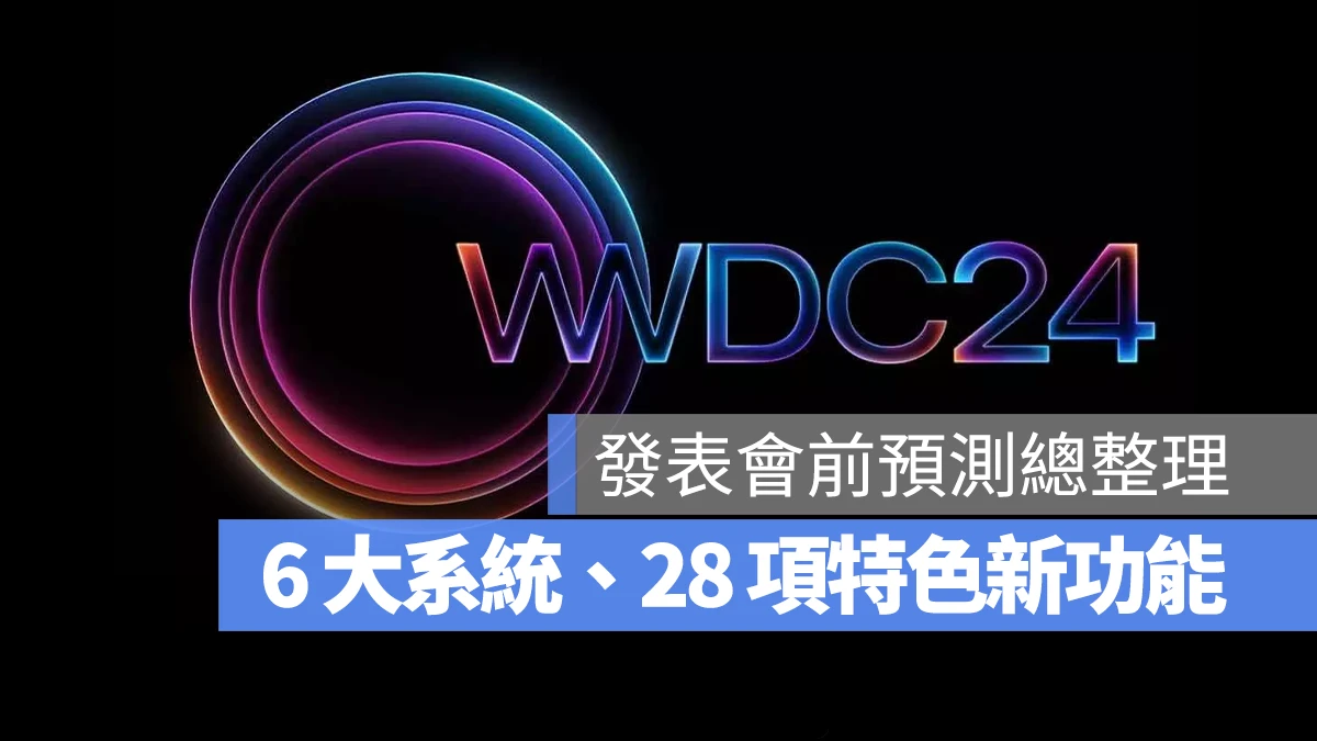WWDC WWDC 2024 iOS 18 iPadOS 18 macOS 15 、 tvOS 18、 visionOS 2、 watchOS 11、 iOS、 iPadOS、 watchOS、 visionOS、