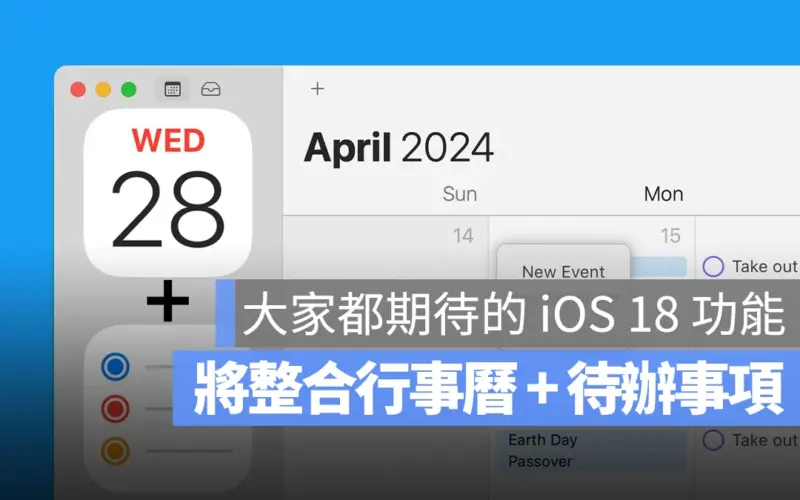iOS 18 與 macOS 15 將整合行事曆、待辦事項，用起來更直覺