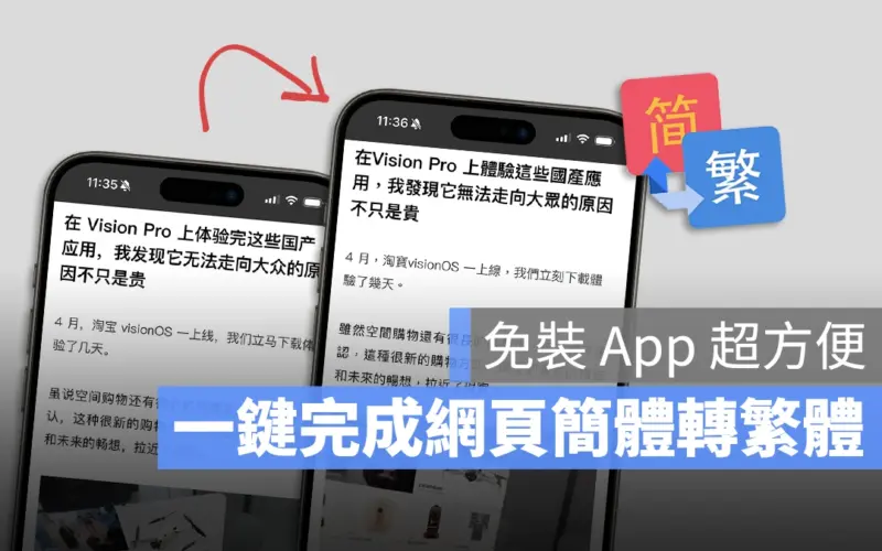 iPhone 翻譯 簡體轉繁體 Safari 書籤 Google 翻譯