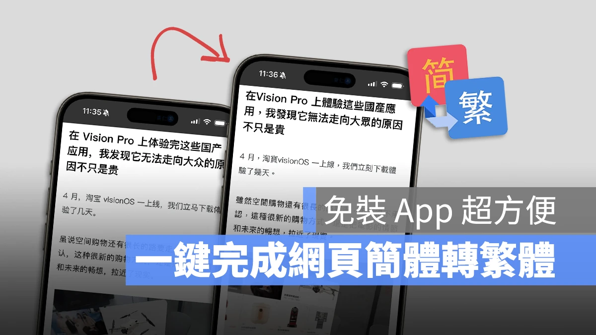 iPhone 翻譯 簡體轉繁體 Safari 書籤 Google 翻譯