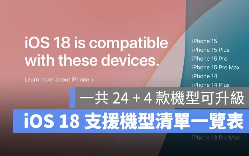 iOS 18 支援機型 支援清單 支援機種