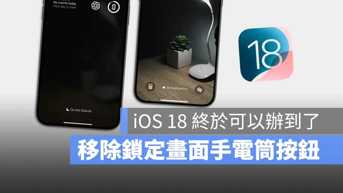 iPhone 鎖定畫面 手電筒 按鈕 移除