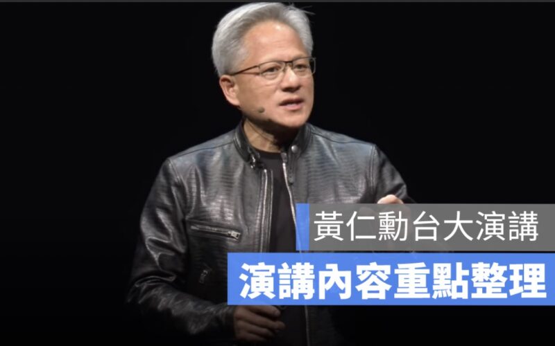 NVIDIA 黃仁勳台大演講重點：生成式 AI 影響、台灣在 AI 技術未來發展