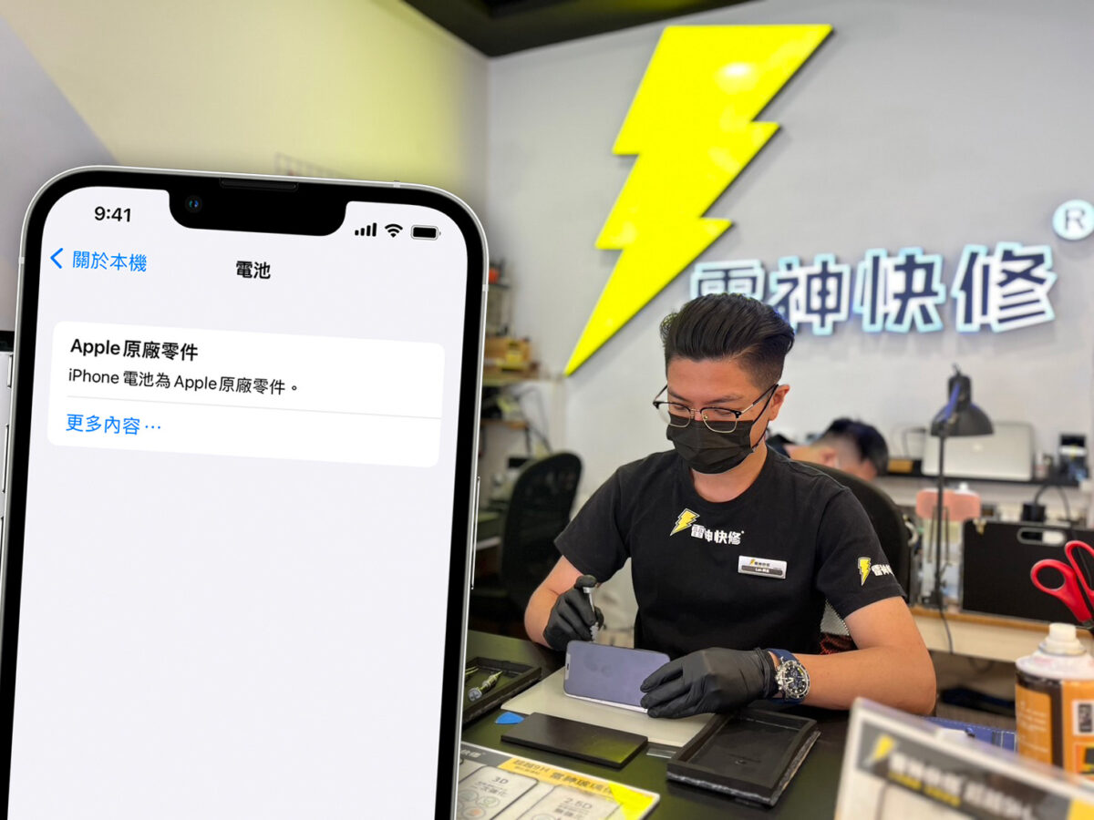 iPhone iOS 換電池 原廠電池 IRP 獨立維修中心 雷神快修 iPhone 換電池