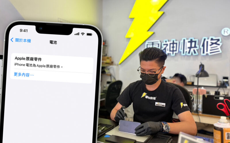 iPhone 換電池新選擇！「雷神快修」維修經驗分享：公開透明、彈性快速，更勝原廠的服務品質