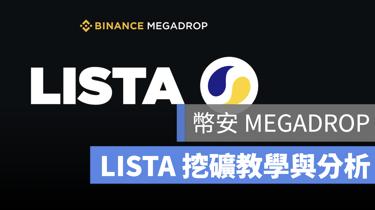 幣安 MEGADROP LISTA