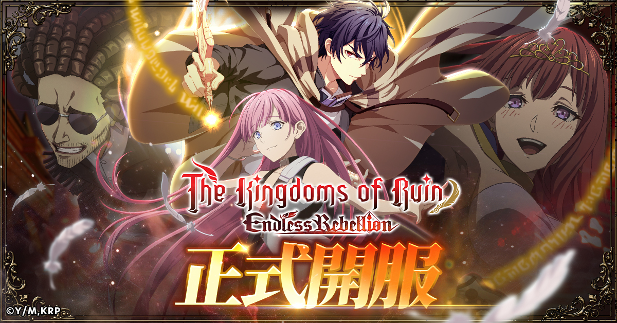 破滅的王國 Endless Rebellion