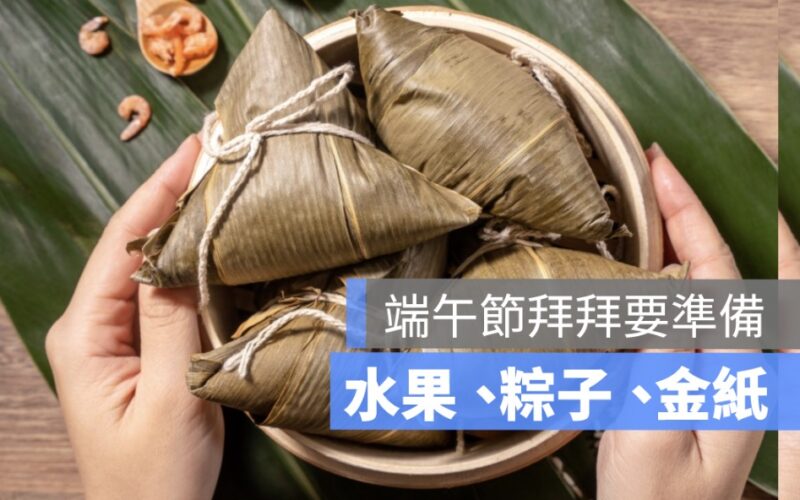 端午節拜拜要準備什麼？菜色/時間/粽子數量/水果禁忌一次看