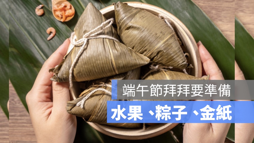 端午節拜拜要準備什麼,拜拜水果,拜拜粽子,拜拜金子,水果數量,粽子數量,拜拜禁忌,拜拜時間