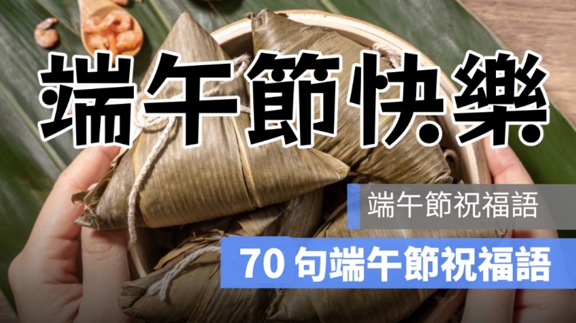 端午節快樂,端午節祝福語,長輩祝福語,端午祝福