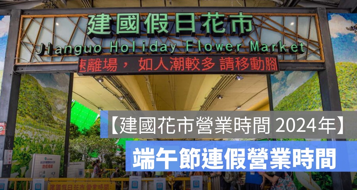 建國花市,端午節營業時間,端午連假