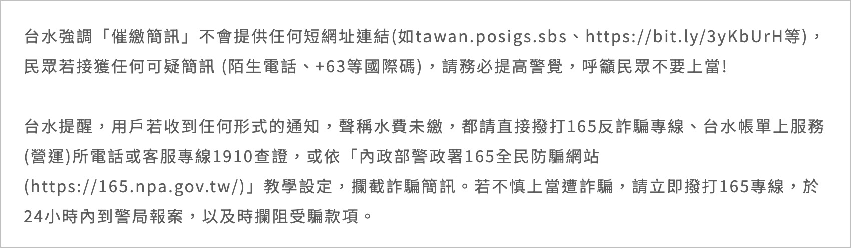 自來水費催繳 詐騙簡訊