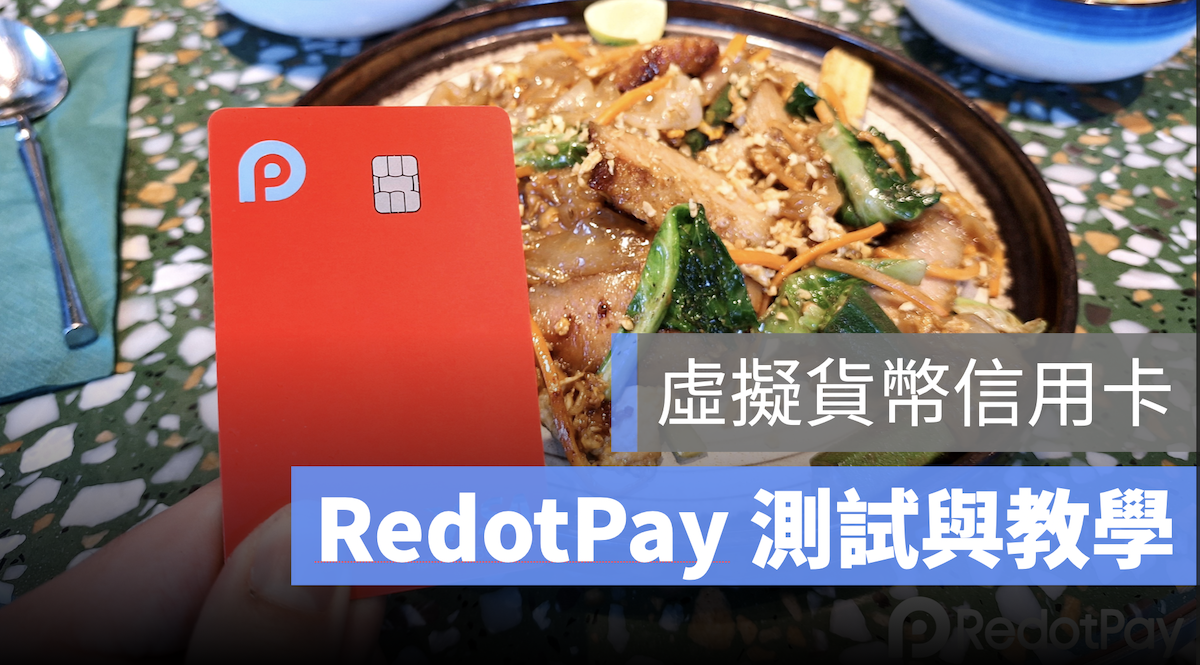 Redot Pay 虛擬貨幣 加密貨幣 信用卡