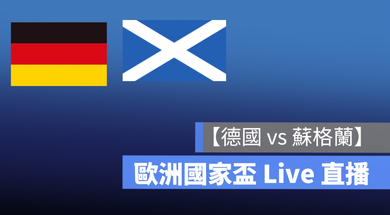德國 vs 蘇格蘭,歐洲國家盃直播,足球開幕戰轉播,線上看