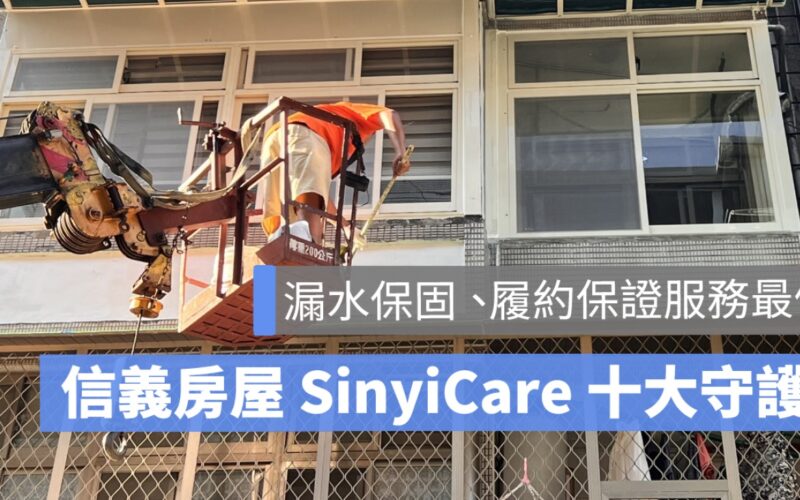 【SinyiCare 十大守護】信義房屋服務保障業界最優