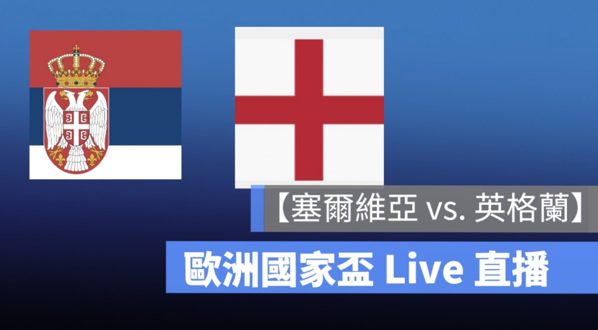 【賽爾維亞 vs 英格蘭】歐洲國家盃直播,6/17 歐國盃足球轉播、Live 線上看