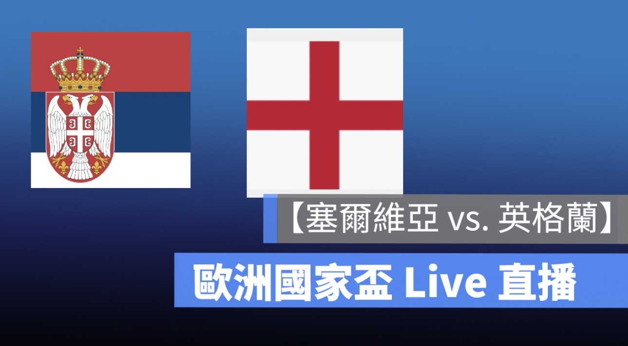 【賽爾維亞 vs 英格蘭】歐洲國家盃直播，6/17 歐國盃足球轉播、Live 線上看