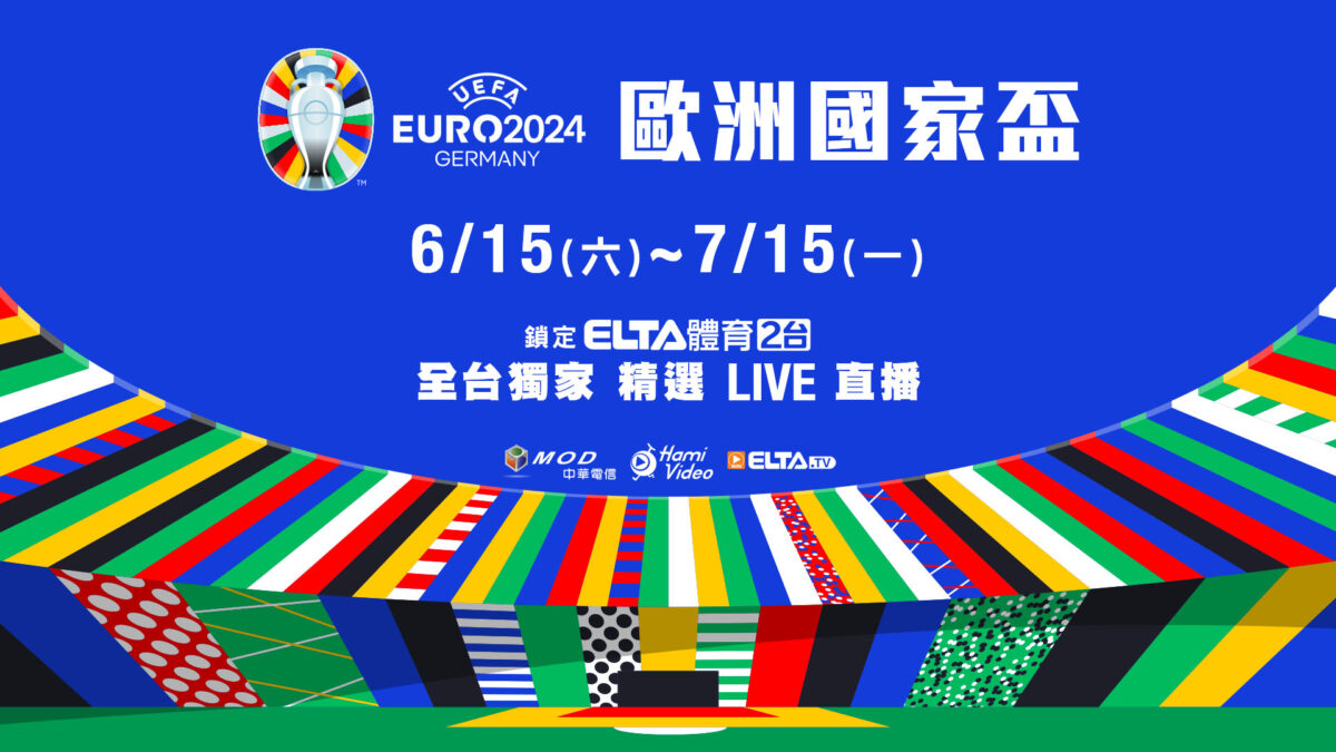 歐洲國家盃足球賽 歐洲盃 歐國盃 歐洲盃 2024 歐國盃 2024 UEFA EURO 2024 UEFA EURO 羅馬尼亞 烏克蘭