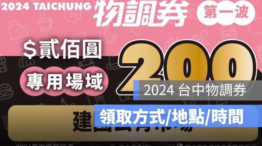 物調券第四波,發放時間,領取方式,使用期限,使用店家,地點-2024