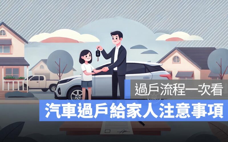 汽車過戶給家人要注意什麼？過戶流程一次看