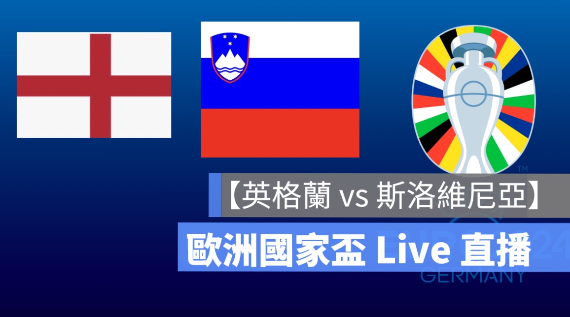 【英格蘭 vs 斯洛維尼亞】歐洲國家盃直播，6/26 歐國盃足球轉播、Live 線上看