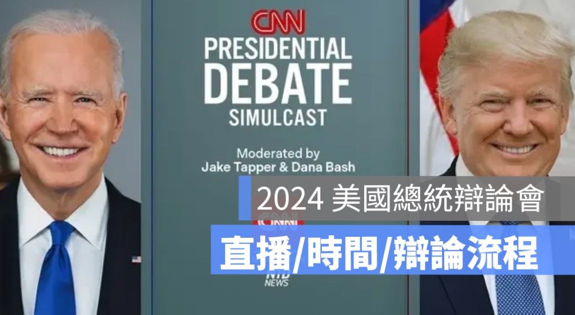 美國總統辯論直播