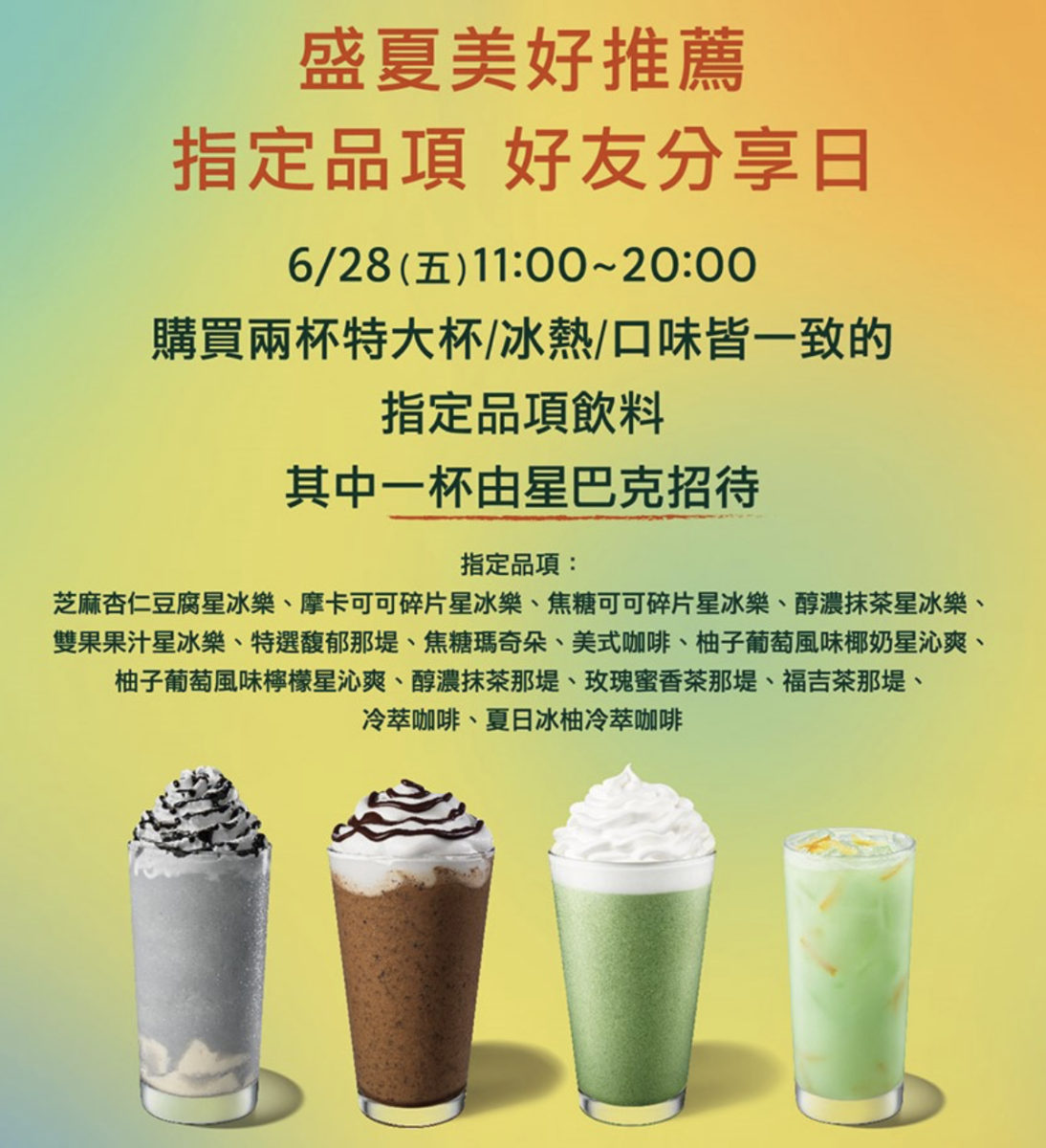 6/28 星巴克買一送一 好友分享日