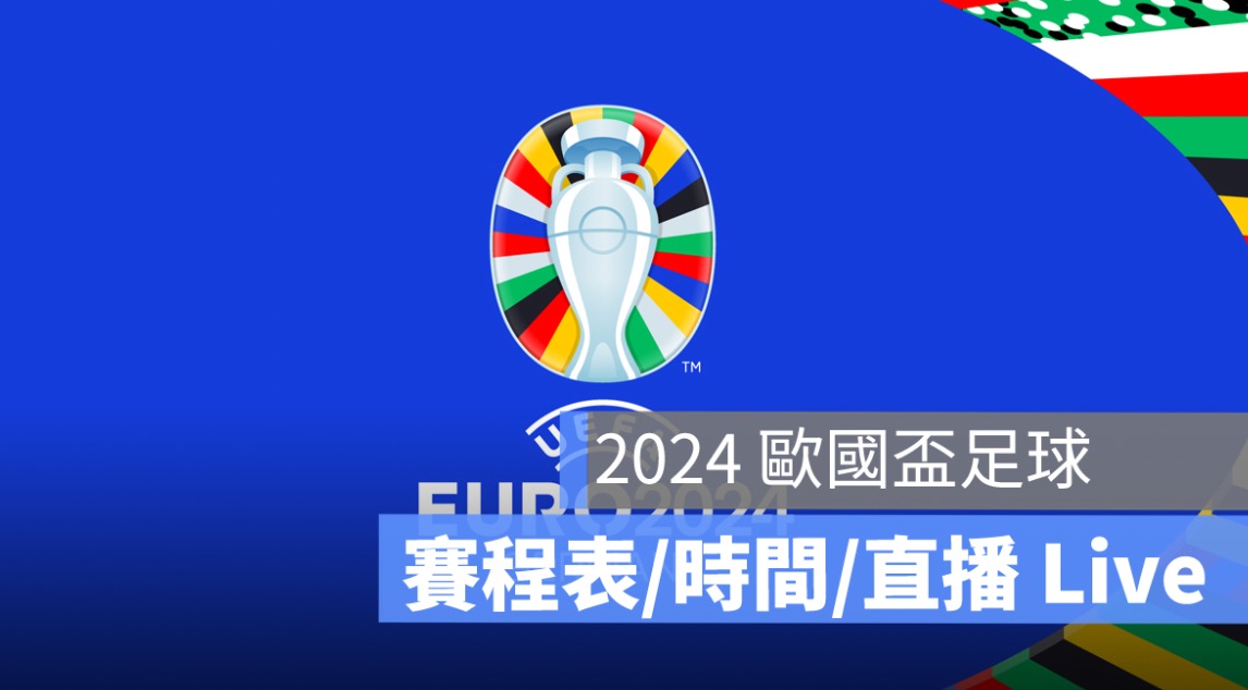 歐洲杯賽程 2024：歐國盃 16 強比賽賽程、晉級名單、