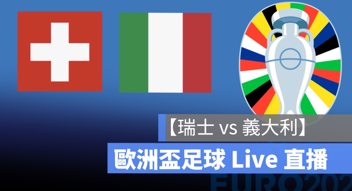 瑞士 vs 義大利,歐洲盃直播,6/30 歐國盃足球轉播、Live 線上看