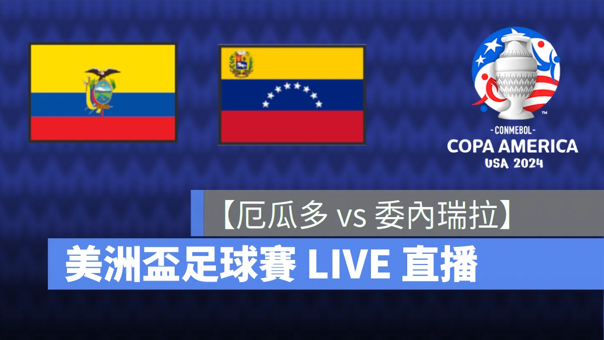 【厄瓜多 vs. 委瑞內拉】美洲盃 / 美洲國盃直播線上看，6/23 B 組小組賽 LIVE 轉播