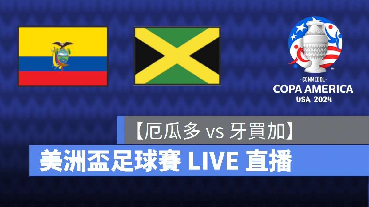 【厄瓜多 vs. 牙買加】美洲盃 / 美洲國家盃直播線上看，6/27 B 組 LIVE 轉播